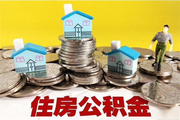 贵港离职公积金全部取出来（离职住房公积金取出来和不取的区别）