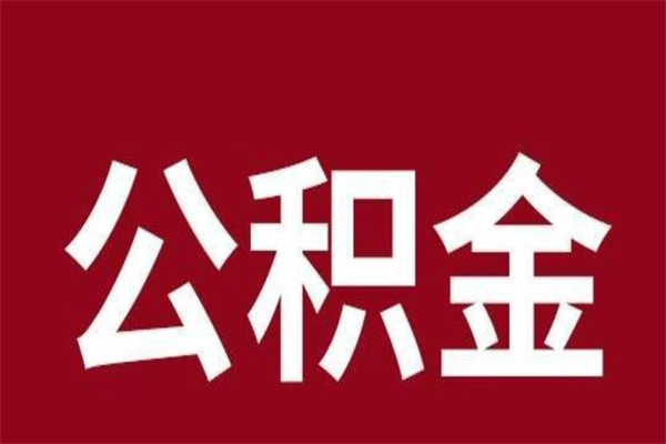 贵港离职提公积金（离职公积金提取怎么办理）