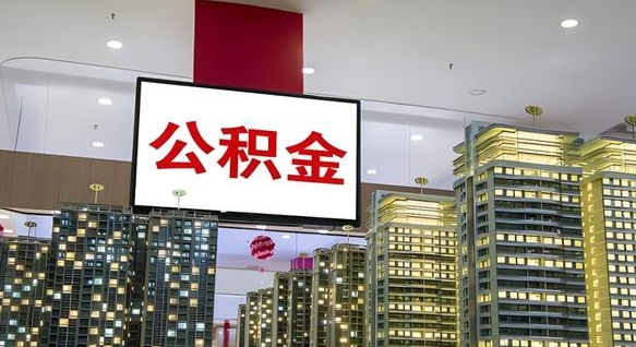 贵港住房公积金被封存了怎么取（公积金被的封存了如何提取）